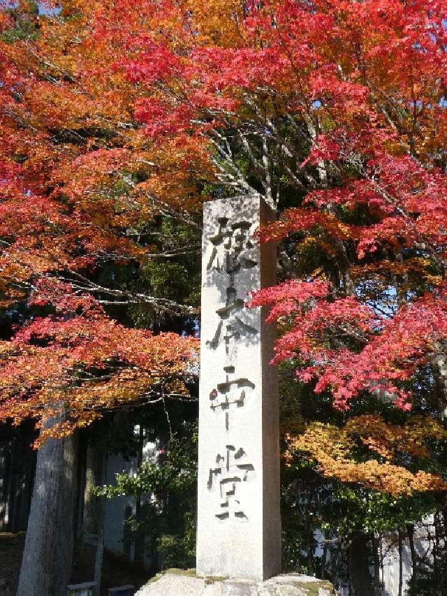 比叡山延暦寺 根本中堂の参拝記録2