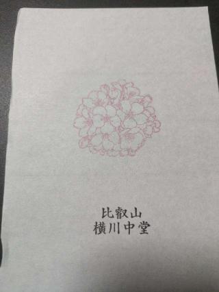 比叡山延暦寺 横川中堂の参拝記録(たかひろさん)