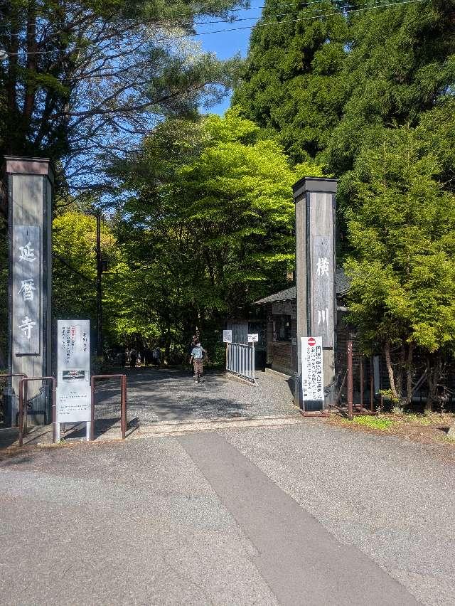 比叡山延暦寺 横川中堂の参拝記録8