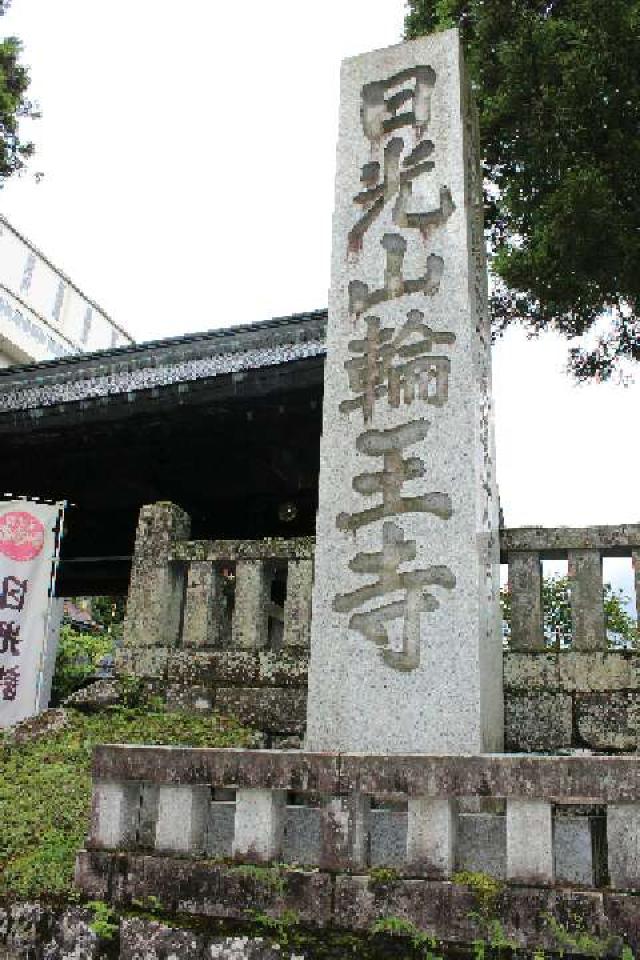 栃木県日光市山内2300 日光山輪王寺 黒門の写真13