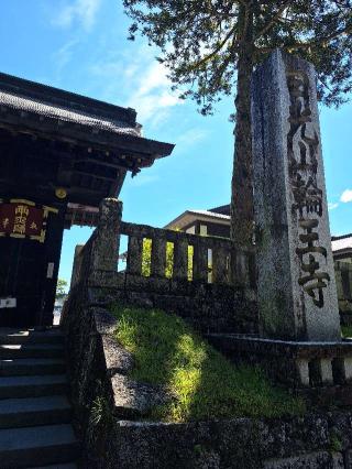 日光山輪王寺 黒門の参拝記録(まーさんさん)
