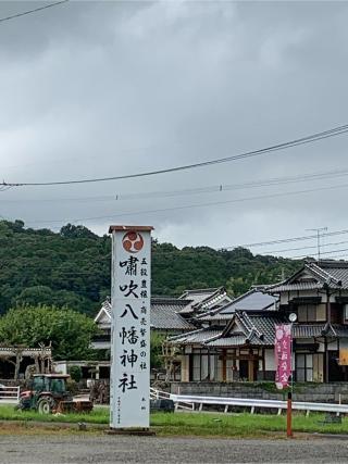 嘯吹八幡神社の参拝記録(弥栄さん)