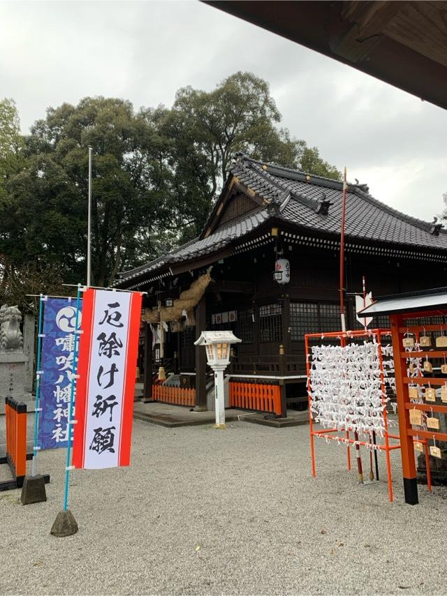 嘯吹八幡神社の参拝記録9