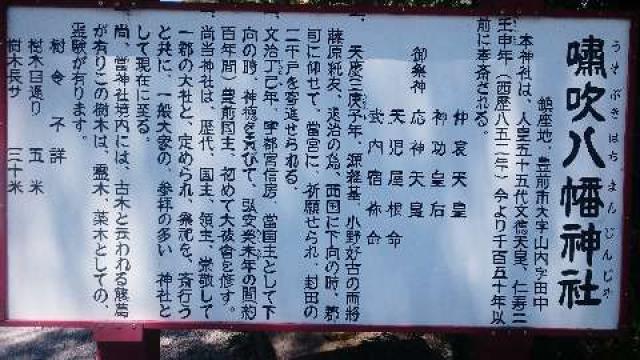 福岡県豊前市大字山内143番地 嘯吹八幡神社の写真3