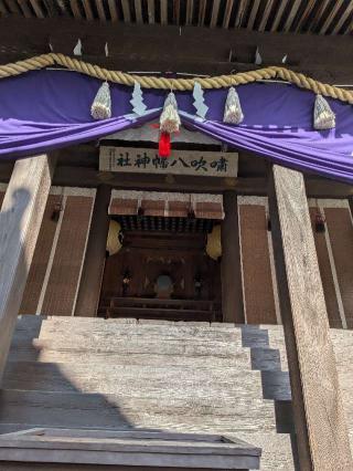 嘯吹八幡神社の参拝記録(こまいぬおさん)