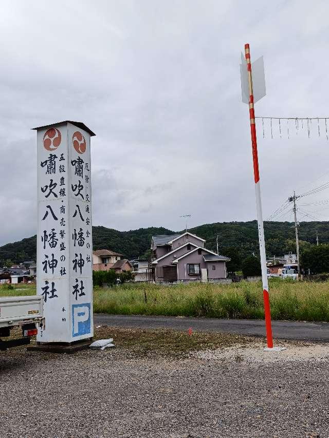 嘯吹八幡神社の参拝記録4
