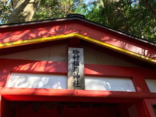 砂村稲荷神社(白浜神社境内社)の参拝記録(じゃすてぃさん)