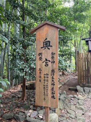 香取神宮 奥宮の参拝記録(⛩️🐉🐢まめ🐢🐉⛩️さん)