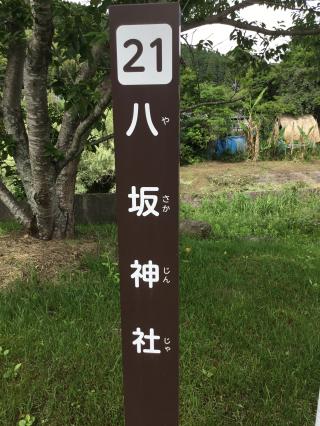 八坂神社(古城町)の参拝記録(TOSHIさん)