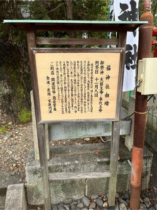 福神社（東照宮末社）の参拝記録(清正さん)