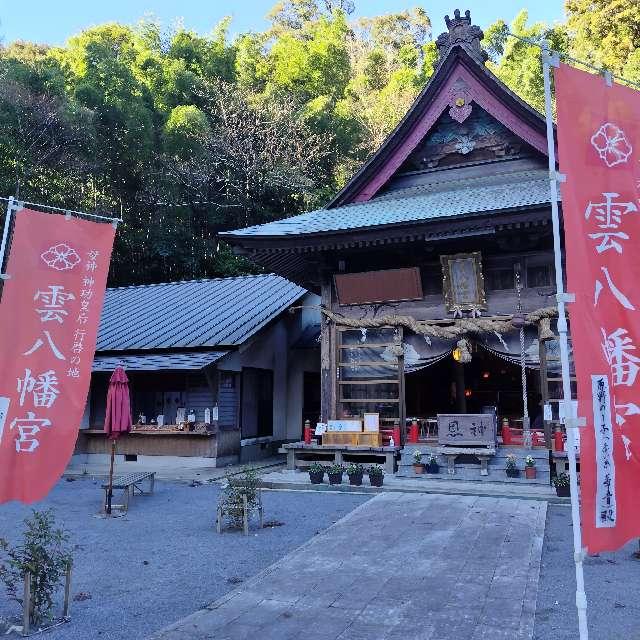 雲八幡宮の参拝記録2