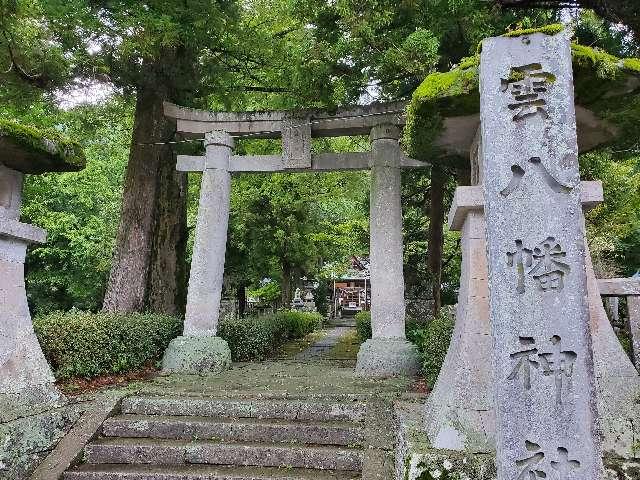 雲八幡宮の参拝記録10