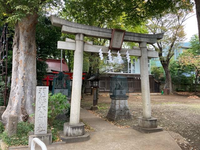 羽根木神社の参拝記録5