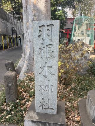 羽根木神社の参拝記録(⛩️🐍🐢まめ🐢🐍⛩️さん)