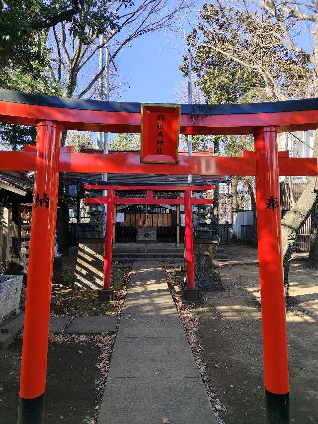 羽根木神社の参拝記録3