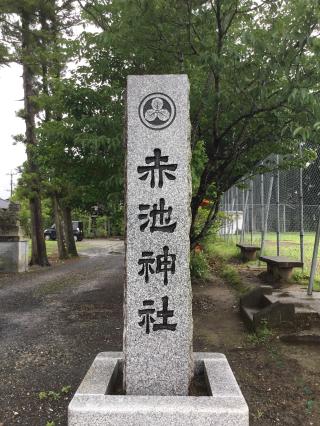 赤池神社の参拝記録(TOSHIさん)