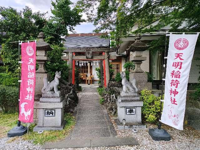 天明稲荷神社の参拝記録6