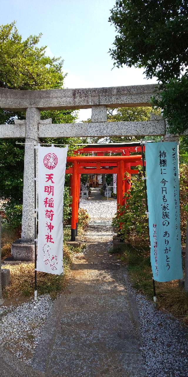 天明稲荷神社の参拝記録9