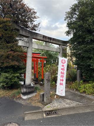 天明稲荷神社の参拝記録(⛩️🐍🐢まめ🐢🐍⛩️さん)