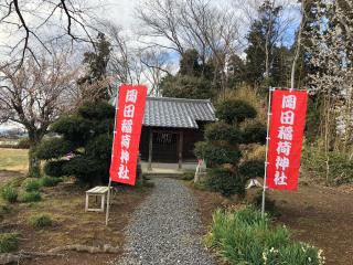 岡田稲荷神社の参拝記録(みつをさん)