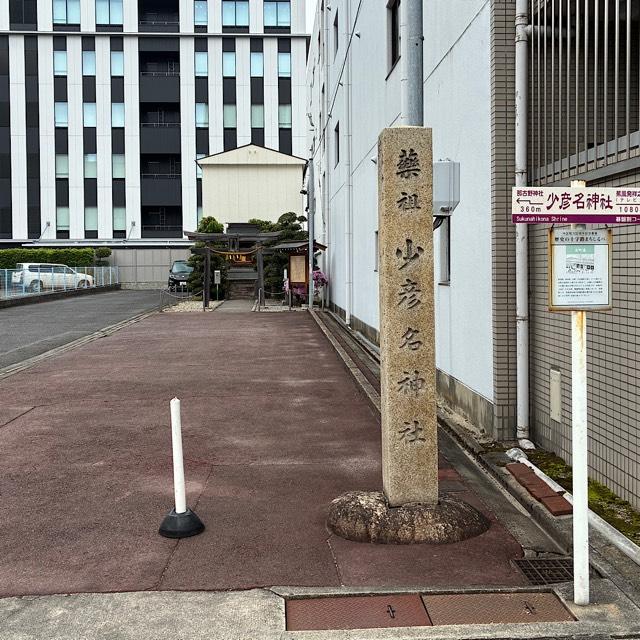 少彦名神社の参拝記録6