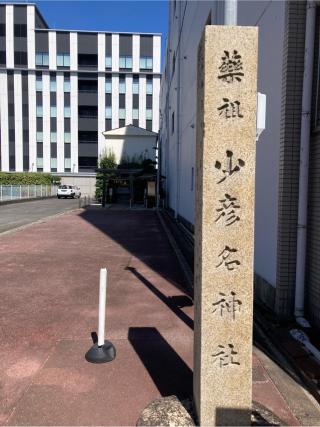 少彦名神社の参拝記録(恭子さん)