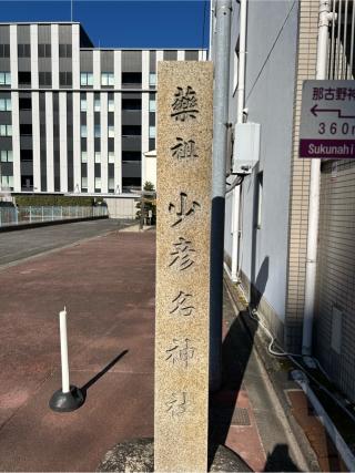 少彦名神社の参拝記録(シンヤさん)