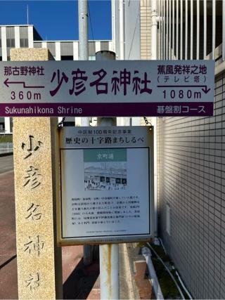 少彦名神社の参拝記録(シンヤさん)