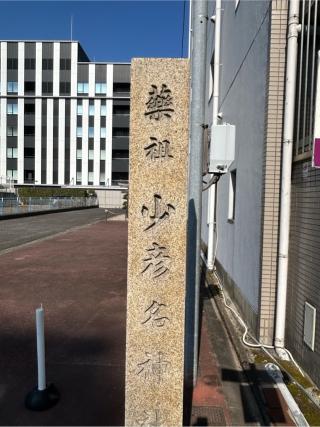 少彦名神社の参拝記録(シンヤさん)