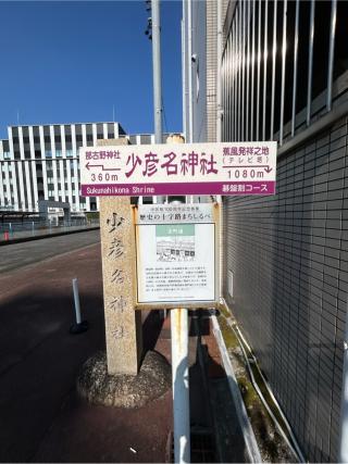 少彦名神社の参拝記録(シンヤさん)