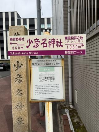 少彦名神社の参拝記録(シンヤさん)