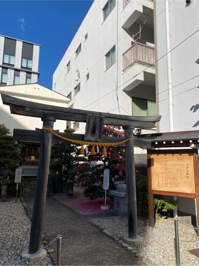 少彦名神社の参拝記録8