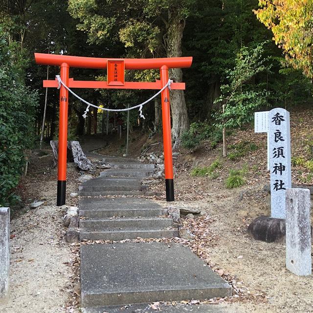 香良須神社の参拝記録2