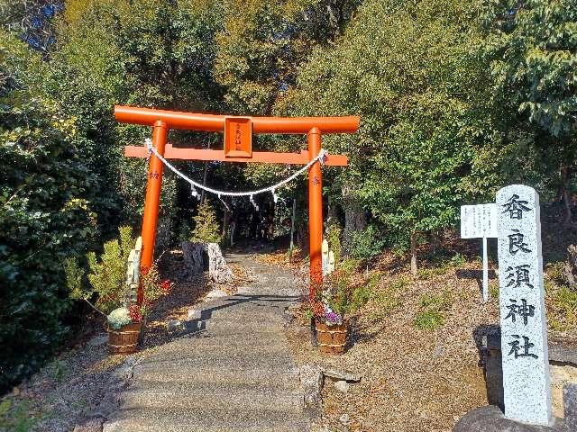 香良須神社の参拝記録1