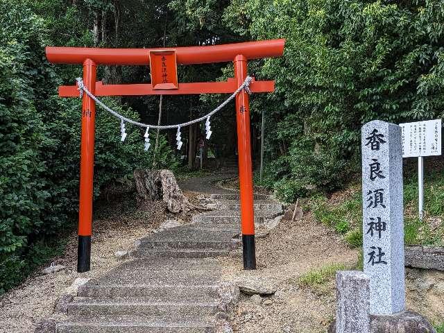 香良須神社の参拝記録3