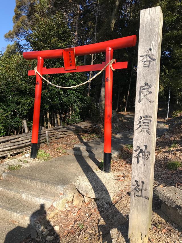 香良須神社の参拝記録4