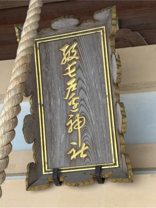 級長戸辺神社の参拝記録(二代目無宿さん)