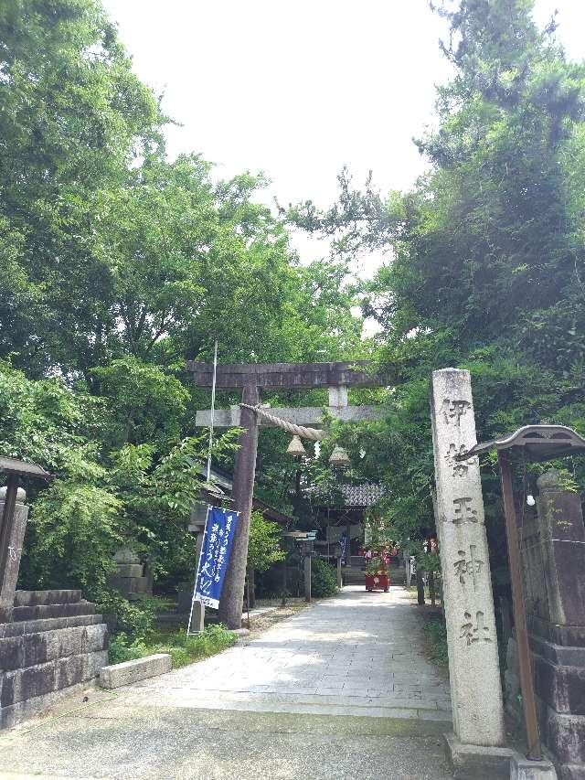 伊勢玉神社の参拝記録1