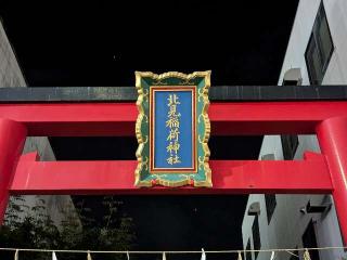 北見稲荷神社の参拝記録(tue1129さん)