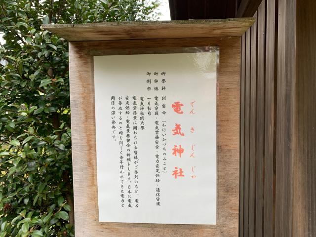 茨城県水戸市元山町1-1-57 電気神社(別雷皇太神境内)の写真3