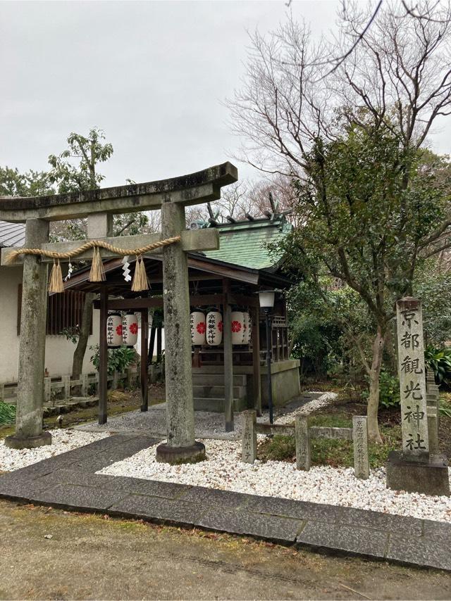 京都観光神社の参拝記録(恭子さん)
