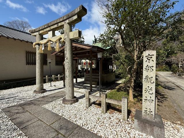 京都観光神社(宗像神社)の参拝記録2