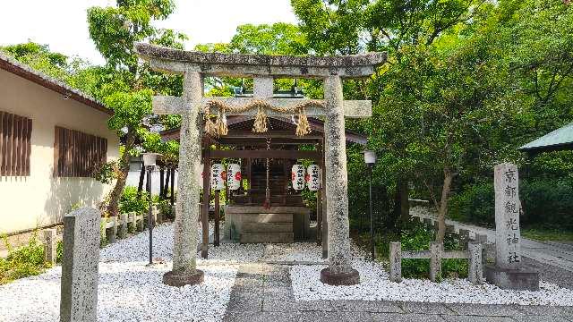京都府京都市上京区京都御苑内9 京都観光神社(宗像神社)の写真2