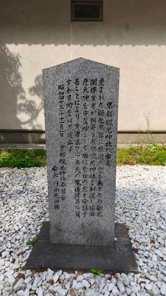 京都府京都市上京区京都御苑内9 京都観光神社(宗像神社)の写真3