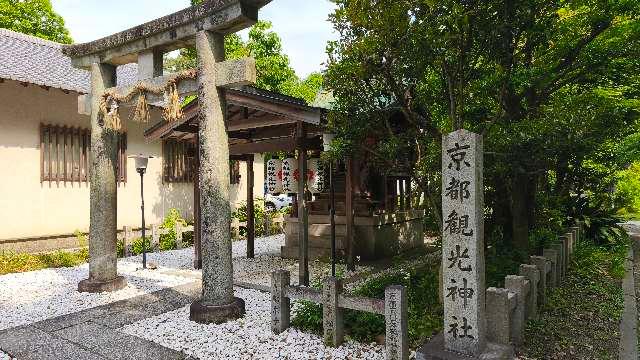 京都観光神社(宗像神社)の参拝記録2