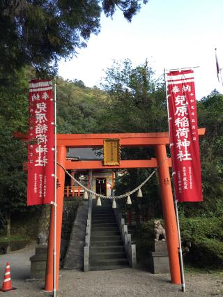 兒原稲荷神社の参拝記録(TOSHIさん)