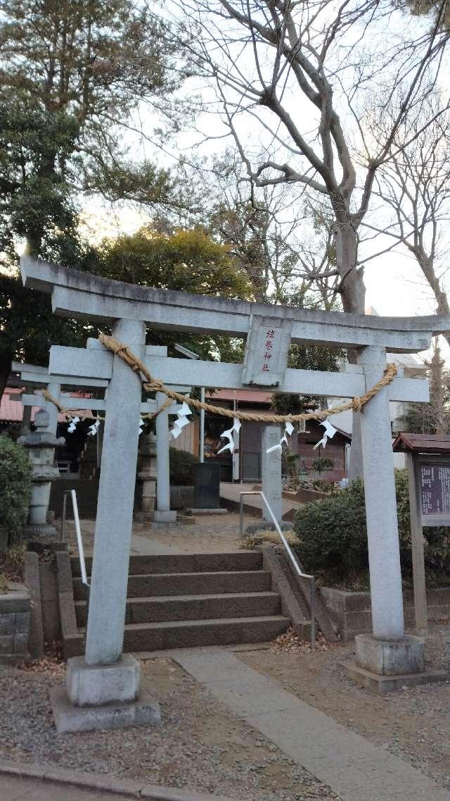 弦巻神社の参拝記録4