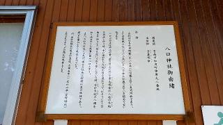 八口神社の参拝記録(れおさん)