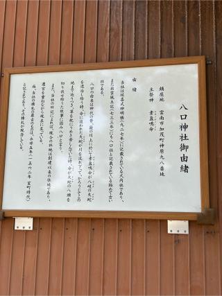 八口神社の参拝記録(anzuさん)