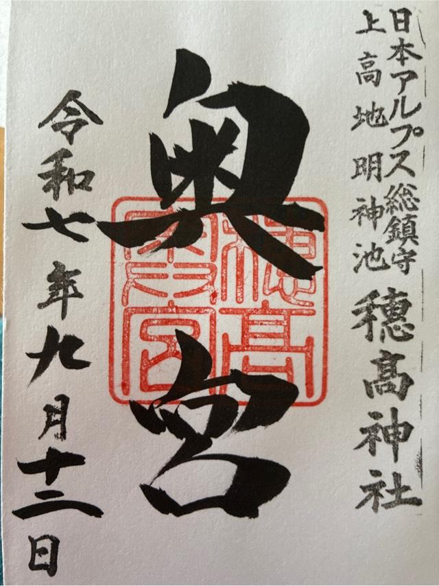 穂高神社奥宮の参拝記録2